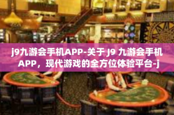 j9九游会手机APP-关于 J9 九游会手机 APP，现代游戏的全方位体验平台-j9九游会手机APP