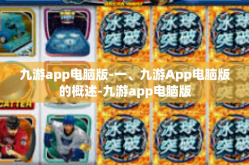 九游app电脑版-一、九游App电脑版的概述-九游app电脑版