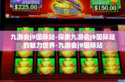 九游会j9国际站-探索九游会J9国际站的魅力世界-九游会j9国际站