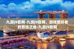 九游j9官网-九游j9官网，游戏爱好者的首选之地-九游j9官网