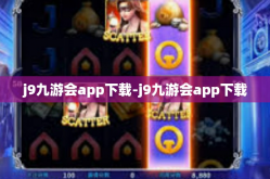 j9九游会app下载-j9九游会app下载