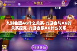 九游会跟AG什么关系-九游会与AG的关系探究-九游会跟AG什么关系