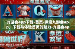 九游会app下载-首页-探索九游会app，下载与体验首页的魅力-九游会app下载-首页
