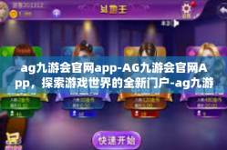 ag九游会官网app-AG九游会官网App，探索游戏世界的全新门户-ag九游会官网app