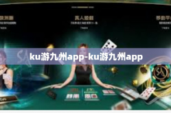 ku游九州app-ku游九州app