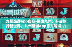 九州酷游app官方-探索九州，开启旅行新世界，九州酷游app官方解读-九州酷游app官方