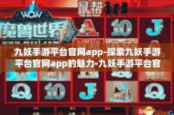 九妖手游平台官网app-探索九妖手游平台官网app的魅力-九妖手游平台官网app