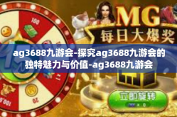 ag3688九游会-探究ag3688九游会的独特魅力与价值-ag3688九游会