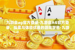 九游会ag官方登录-九游会AG官方登录，探索与体验优质的游戏世界-九游会ag官方登录