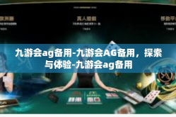 九游会ag备用-九游会AG备用，探索与体验-九游会ag备用