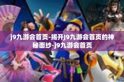j9九游会首页-揭开J9九游会首页的神秘面纱-j9九游会首页