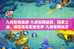 九阴官网端游-九阴官网端游，探索江湖，体验真实武侠世界-九阴官网端游