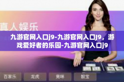 九游官网入口j9-九游官网入口J9，游戏爱好者的乐园-九游官网入口j9