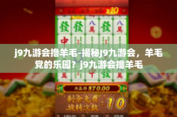 j9九游会撸羊毛-揭秘J9九游会，羊毛党的乐园？j9九游会撸羊毛