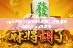 ag九游J9-揭秘AG九游J9，探索游戏新纪元-ag九游J9