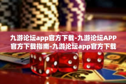 九游论坛app官方下载-九游论坛APP官方下载指南-九游论坛app官方下载