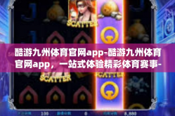酷游九州体育官网app-酷游九州体育官网app，一站式体验精彩体育赛事-酷游九州体育官网app