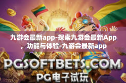 九游会最新app-探索九游会最新App，功能与体验-九游会最新app
