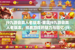 J9九游会真人老版本-重温J9九游会真人老版本，经典游戏的魅力与回忆-J9九游会真人老版本