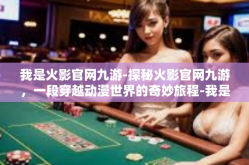 我是火影官网九游-探秘火影官网九游，一段穿越动漫世界的奇妙旅程-我是火影官网九游