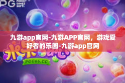九游app官网-九游APP官网，游戏爱好者的乐园-九游app官网