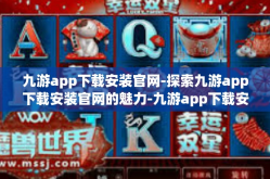 九游app下载安装官网-探索九游app下载安装官网的魅力-九游app下载安装官网