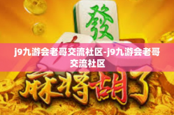 j9九游会老哥交流社区-j9九游会老哥交流社区