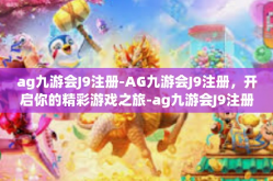 ag九游会J9注册-AG九游会J9注册，开启你的精彩游戏之旅-ag九游会J9注册