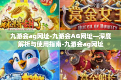 九游会ag网址-九游会AG网址—深度解析与使用指南-九游会ag网址