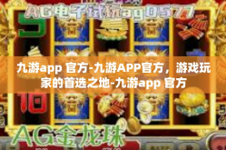 九游app 官方-九游APP官方，游戏玩家的首选之地-九游app 官方