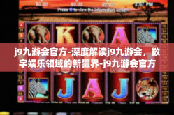 j9九游会官方-深度解读j9九游会，数字娱乐领域的新疆界-j9九游会官方