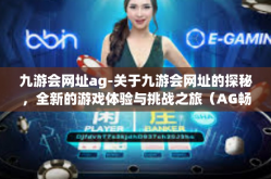 九游会网址ag-关于九游会网址的探秘，全新的游戏体验与挑战之旅（AG畅玩站）九游会网址ag