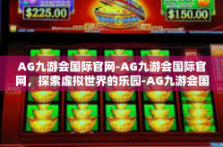 AG九游会国际官网-AG九游会国际官网，探索虚拟世界的乐园-AG九游会国际官网