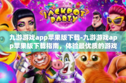 九游游戏app苹果版下载-九游游戏app苹果版下载指南，体验最优质的游戏体验-九游游戏app苹果版下载