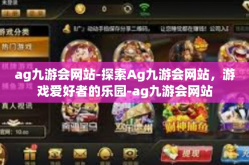 ag九游会网站-探索Ag九游会网站，游戏爱好者的乐园-ag九游会网站