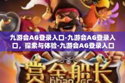 九游会AG登录入口-九游会AG登录入口，探索与体验-九游会AG登录入口