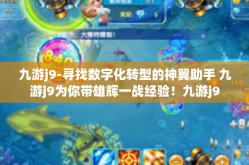 九游j9-寻找数字化转型的神翼助手 九游j9为你带雄辉一战经验！九游j9