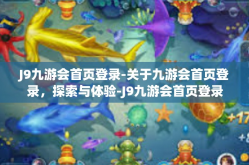 J9九游会首页登录-关于九游会首页登录，探索与体验-J9九游会首页登录