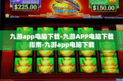 九游app电脑下载-九游APP电脑下载指南-九游app电脑下载