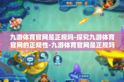 九游体育官网是正规吗-探究九游体育官网的正规性-九游体育官网是正规吗