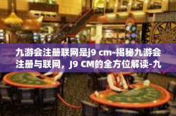 九游会注册联网是j9 cm-揭秘九游会注册与联网，J9 CM的全方位解读-九游会注册联网是j9 cm