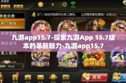 九游app15.7-探索九游App 15.7版本的革新魅力-九游app15.7