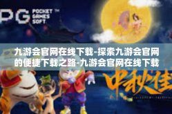 九游会官网在线下载-探索九游会官网的便捷下载之路-九游会官网在线下载