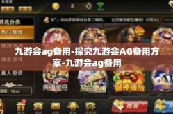 九游会ag备用-探究九游会AG备用方案-九游会ag备用