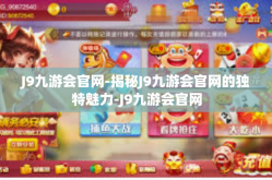 J9九游会官网-揭秘J9九游会官网的独特魅力-J9九游会官网