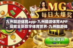 九州酷游体育app-九州酷游体育APP，探索全新数字体育世界-九州酷游体育app