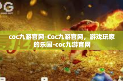 coc九游官网-Coc九游官网，游戏玩家的乐园-coc九游官网