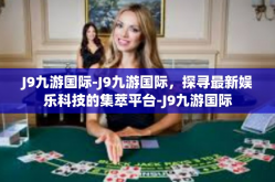 J9九游国际-J9九游国际，探寻最新娱乐科技的集萃平台-J9九游国际