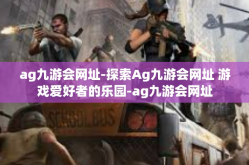 ag九游会网址-探索Ag九游会网址 游戏爱好者的乐园-ag九游会网址