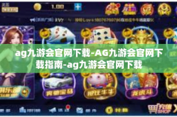 ag九游会官网下载-AG九游会官网下载指南-ag九游会官网下载
